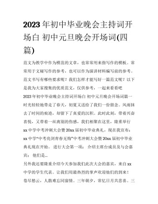 2023年初中毕业晚会主持词开场白 初中元旦晚会开场词(四篇)