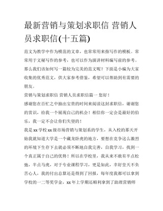 最新营销与策划求职信 营销人员求职信(十五篇)