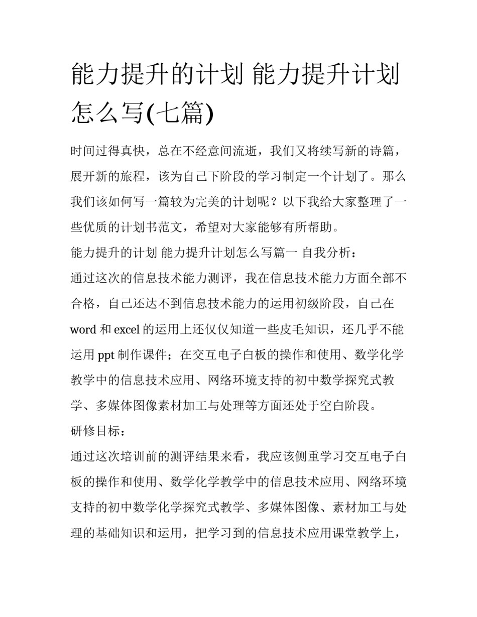 能力提升的计划 能力提升计划怎么写(七篇)_第1页