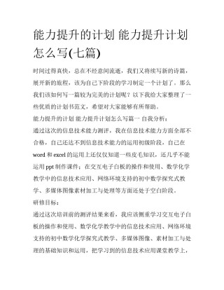 能力提升的计划 能力提升计划怎么写(七篇)
