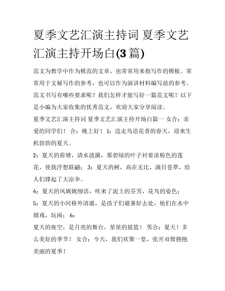 夏季文艺汇演主持词 夏季文艺汇演主持开场白(3篇)_第1页