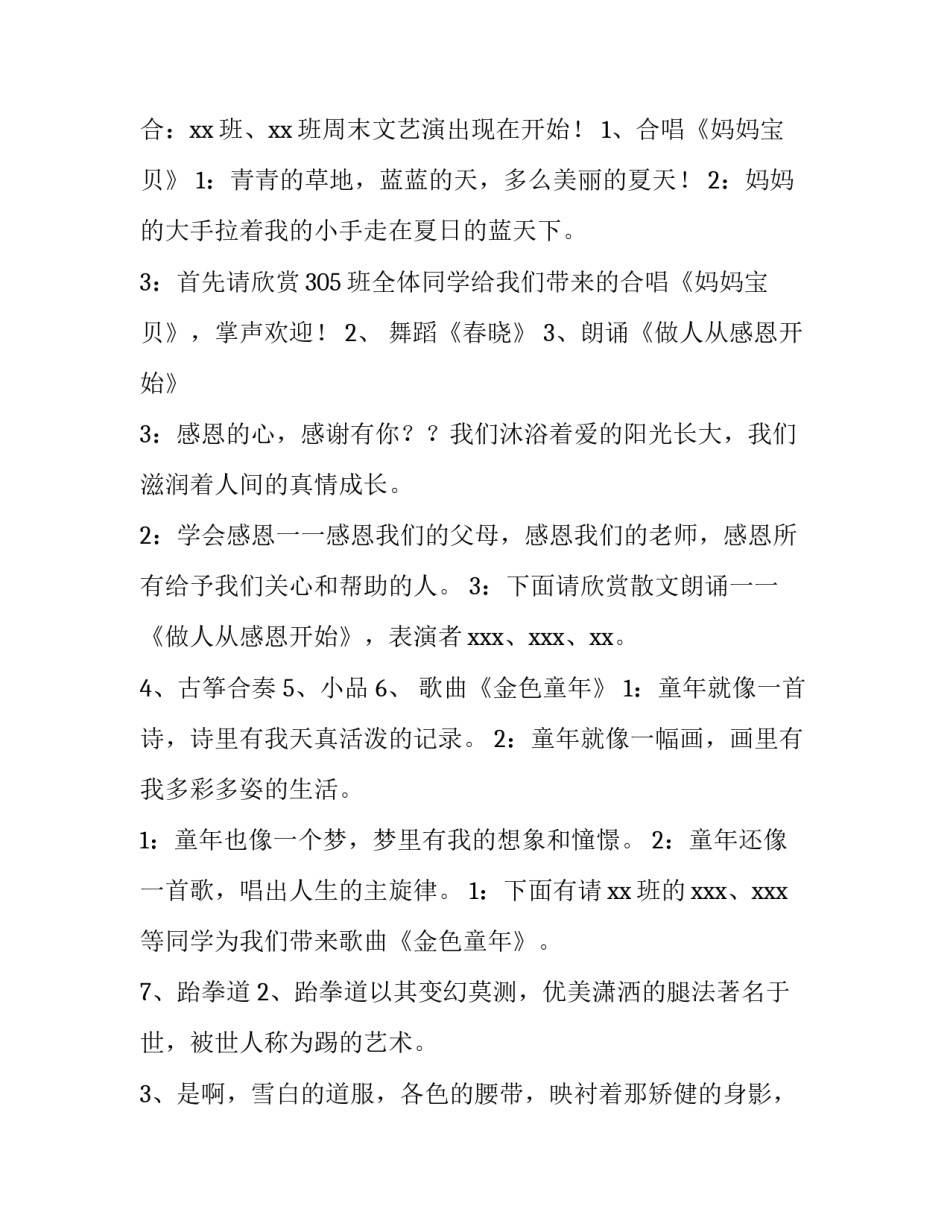 夏季文艺汇演主持词 夏季文艺汇演主持开场白(3篇)_第2页