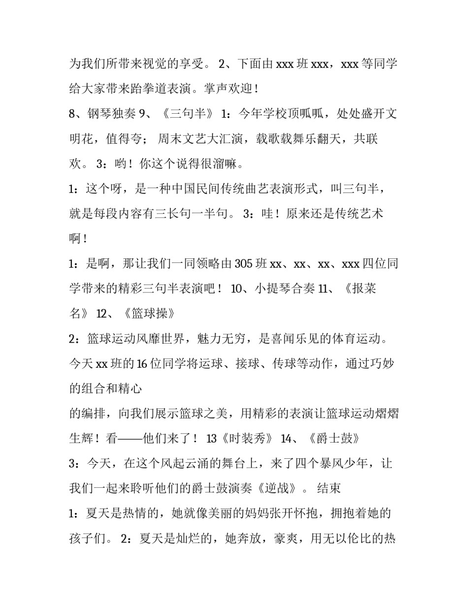 夏季文艺汇演主持词 夏季文艺汇演主持开场白(3篇)_第3页