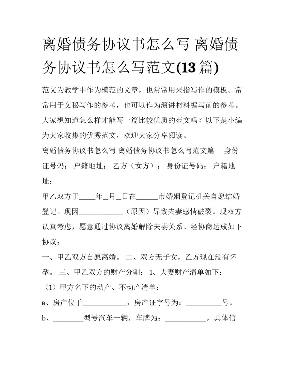 离婚债务协议书怎么写 离婚债务协议书怎么写范文(13篇)_第1页