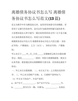 离婚债务协议书怎么写 离婚债务协议书怎么写范文(13篇)