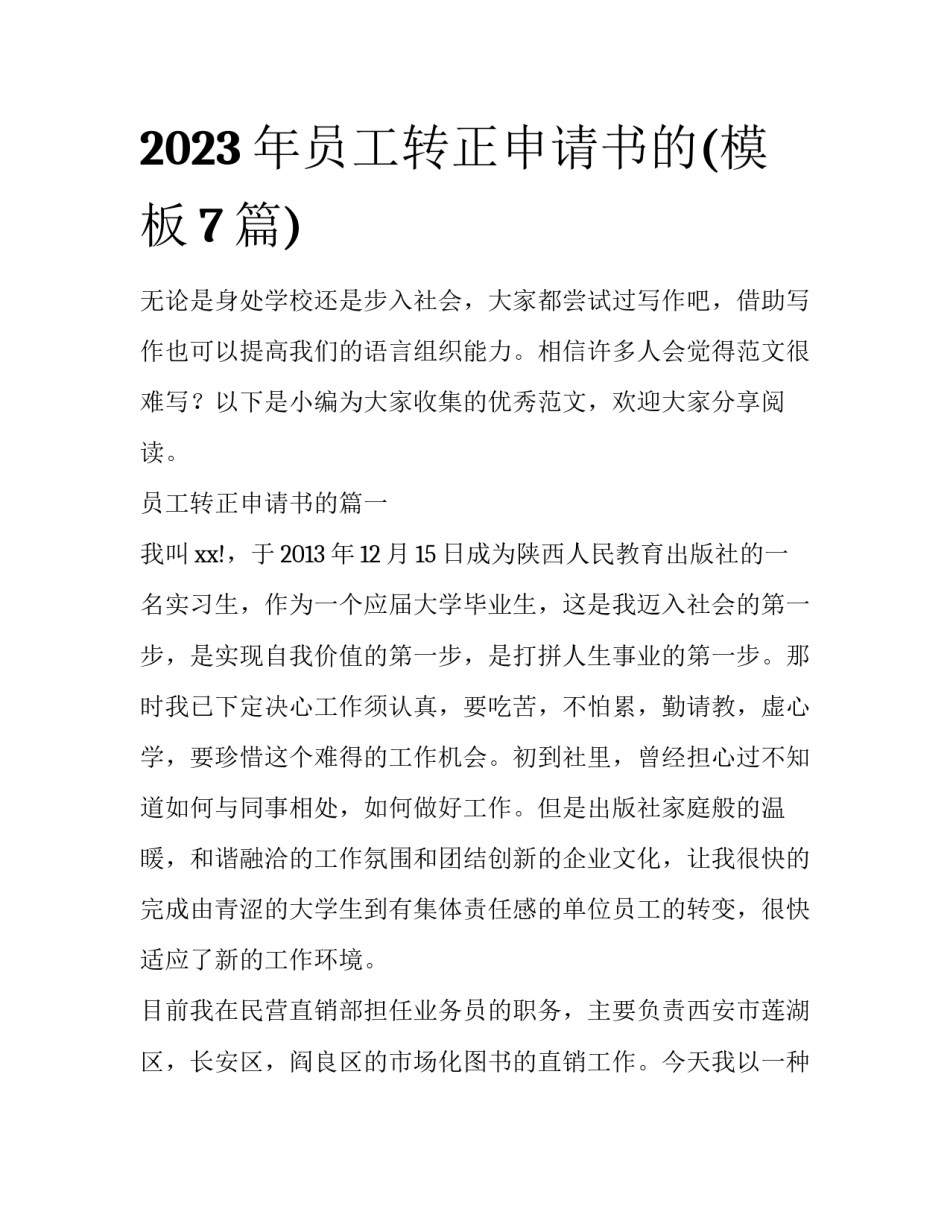 2023年员工转正申请书的(模板7篇)_第1页