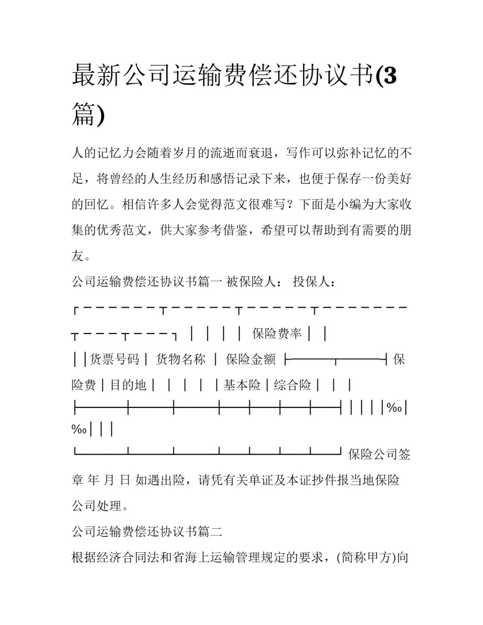最新公司运输费偿还协议书(3篇)_第1页