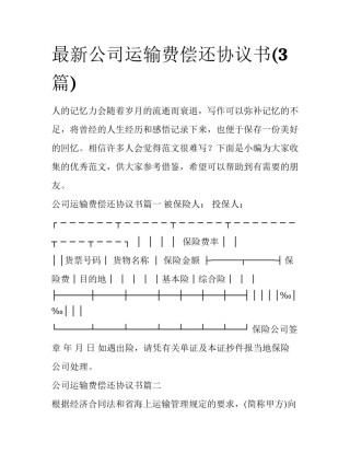 最新公司运输费偿还协议书(3篇)