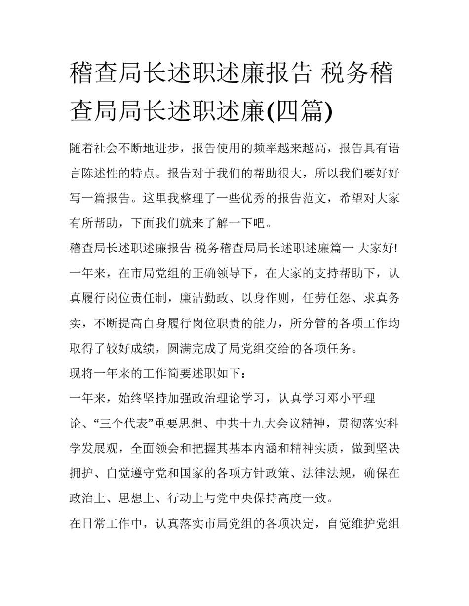 稽查局长述职述廉报告 税务稽查局局长述职述廉(四篇)_第1页