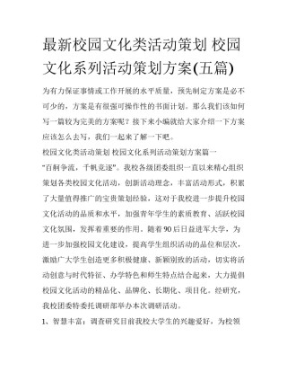 最新校园文化类活动策划 校园文化系列活动策划方案(五篇)