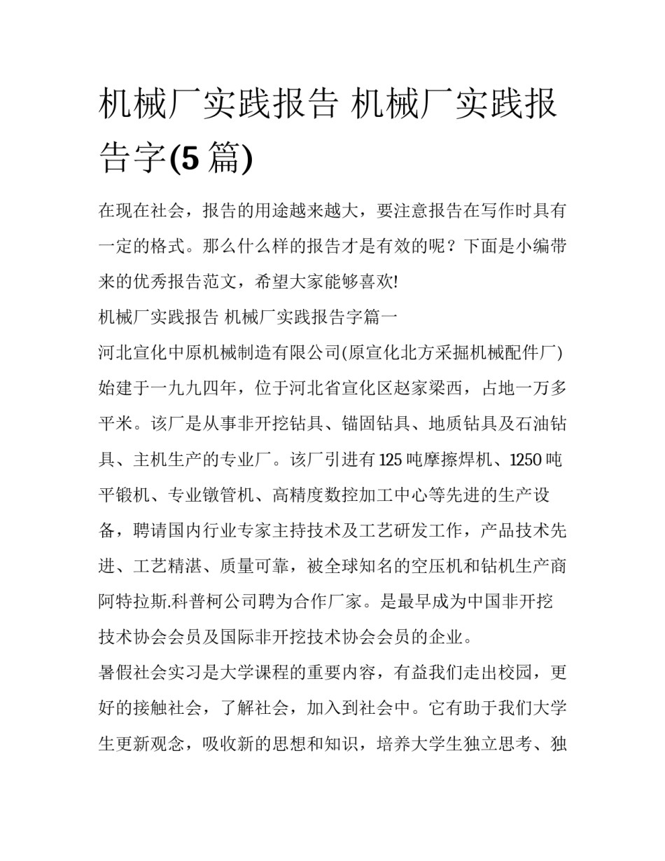 机械厂实践报告 机械厂实践报告字(5篇)_第1页
