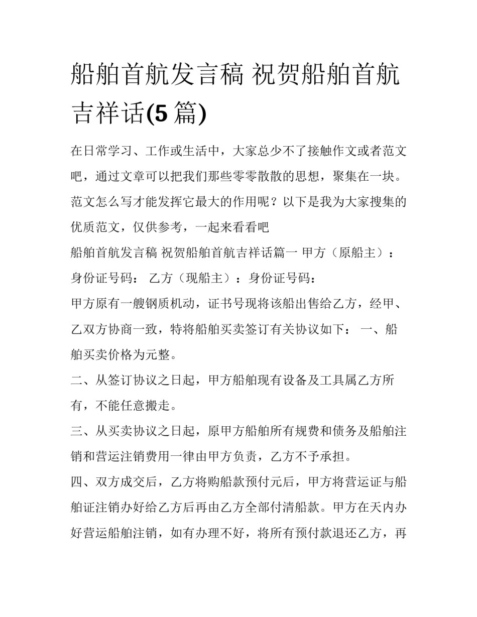船舶首航发言稿 祝贺船舶首航吉祥话(5篇)_第1页