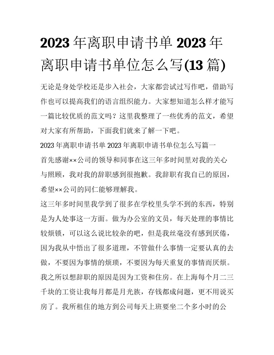 2023年离职申请书单 2023年离职申请书单位怎么写(13篇)_第1页