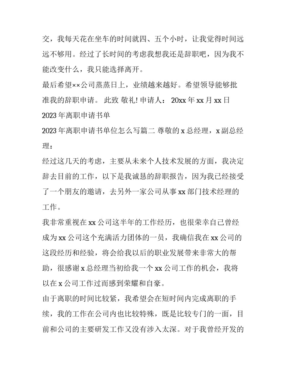 2023年离职申请书单 2023年离职申请书单位怎么写(13篇)_第2页