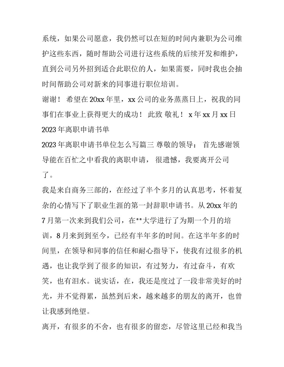 2023年离职申请书单 2023年离职申请书单位怎么写(13篇)_第3页