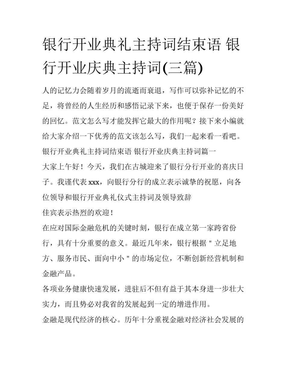 银行开业典礼主持词结束语 银行开业庆典主持词(三篇)_第1页