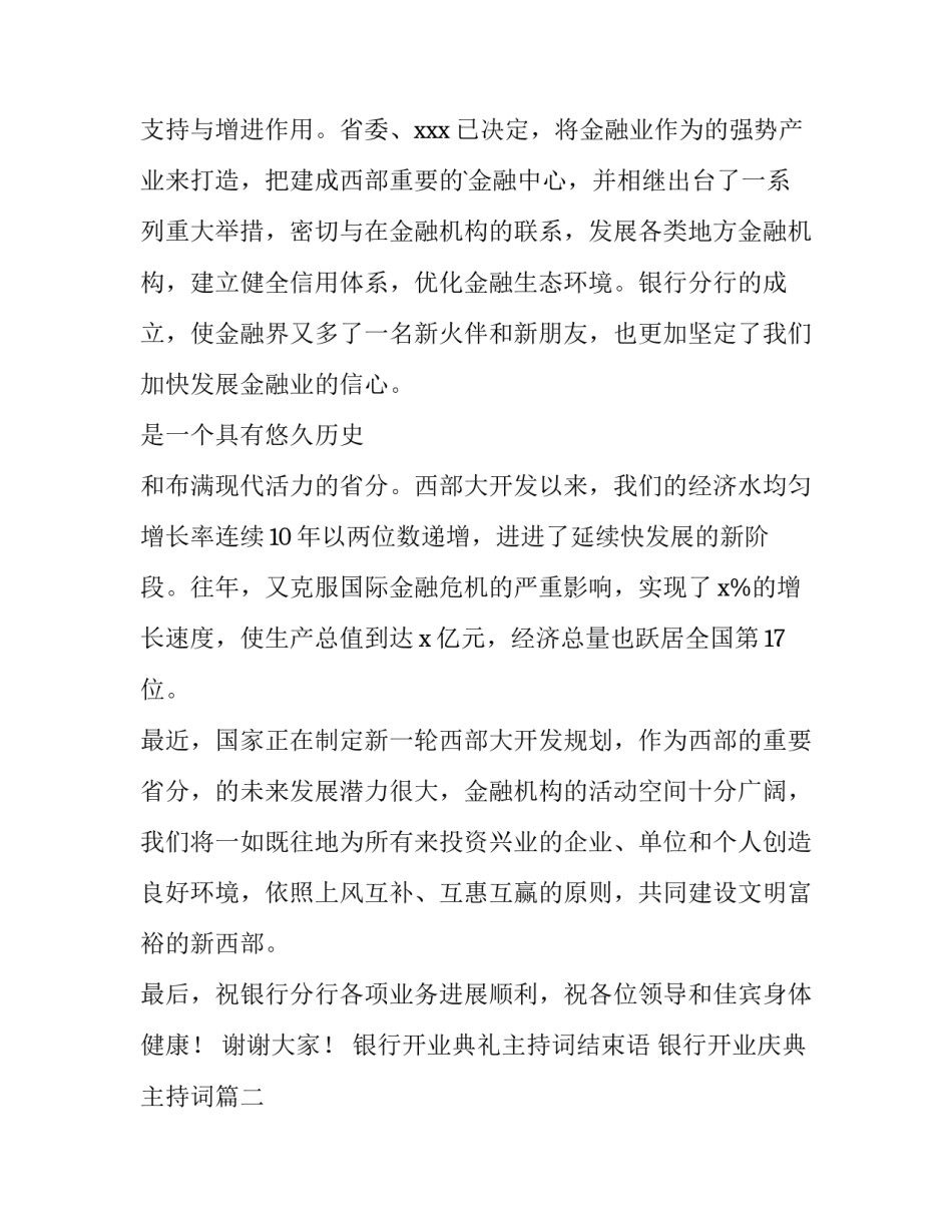 银行开业典礼主持词结束语 银行开业庆典主持词(三篇)_第2页