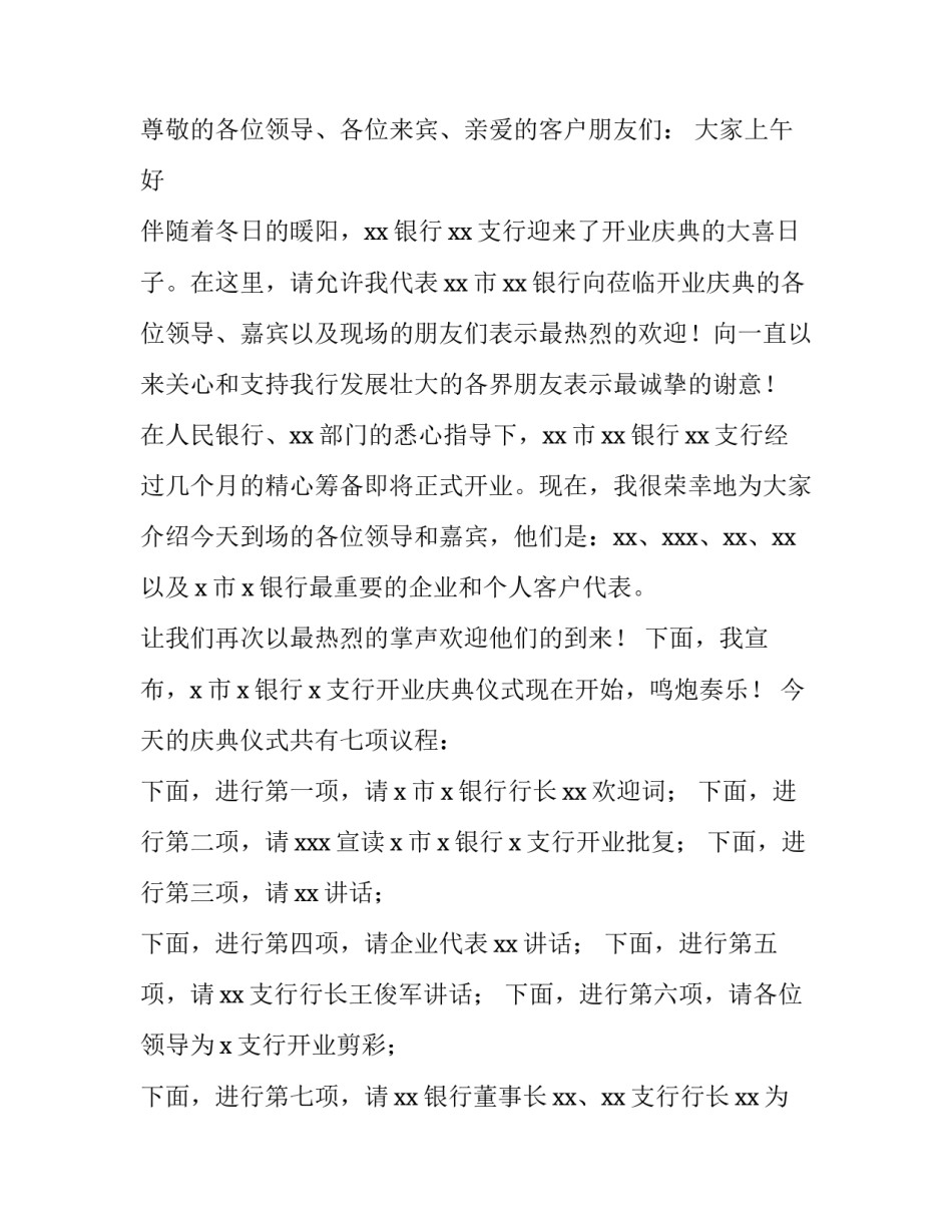 银行开业典礼主持词结束语 银行开业庆典主持词(三篇)_第3页