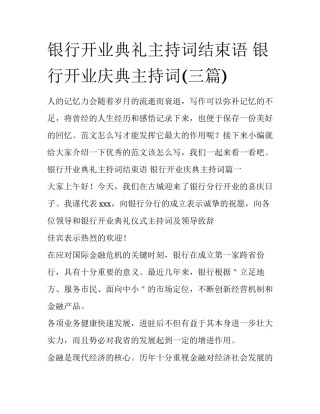 银行开业典礼主持词结束语 银行开业庆典主持词(三篇)
