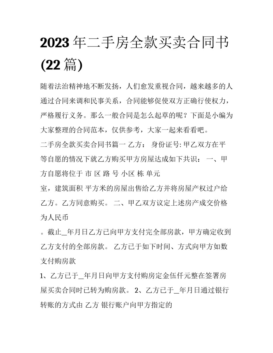 2023年二手房全款买卖合同书(22篇)_第1页