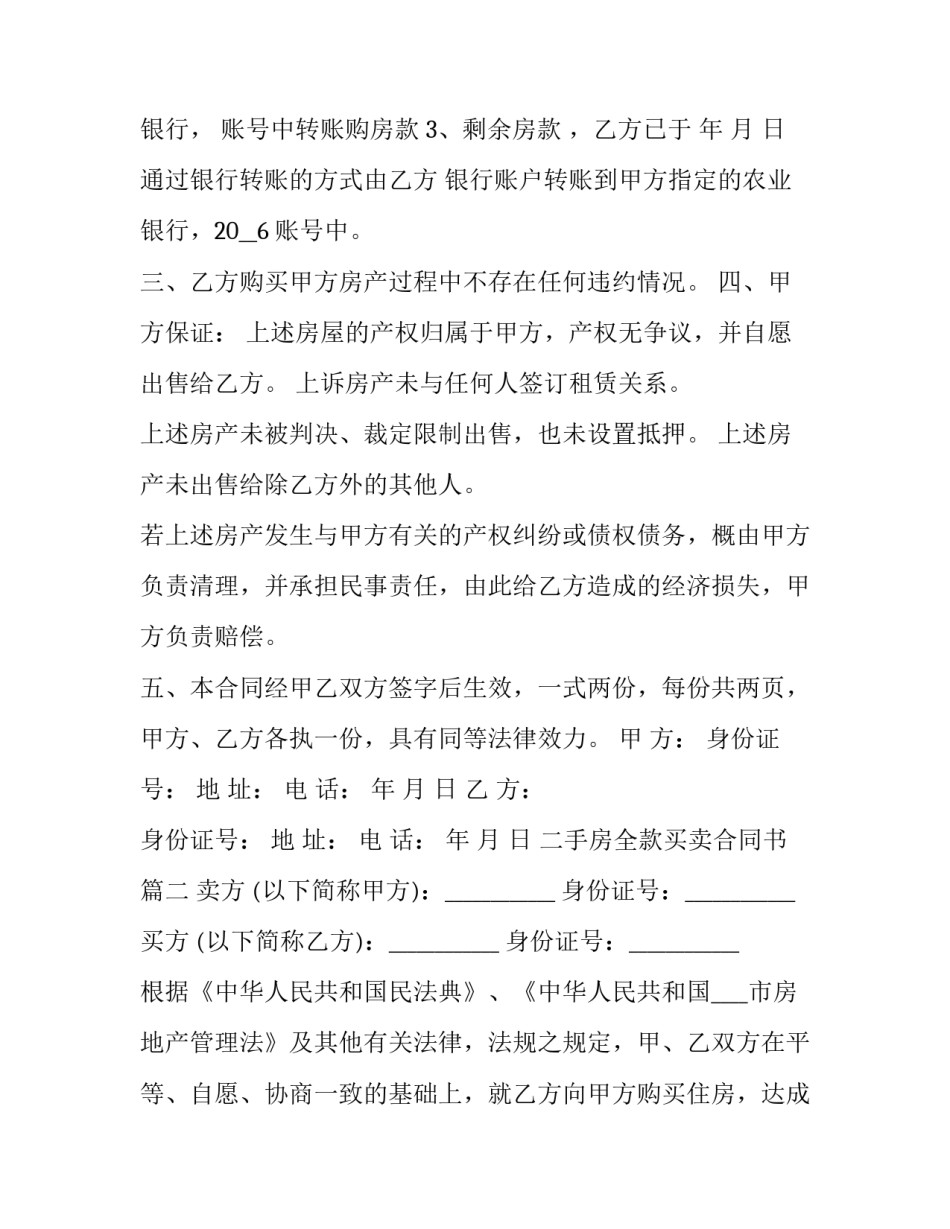 2023年二手房全款买卖合同书(22篇)_第2页