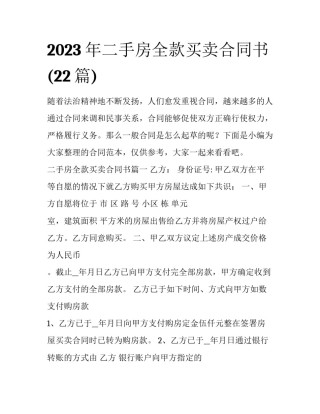 2023年二手房全款买卖合同书(22篇)