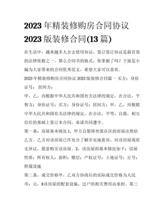 2023年精装修购房合同协议 2023版装修合同(13篇)
