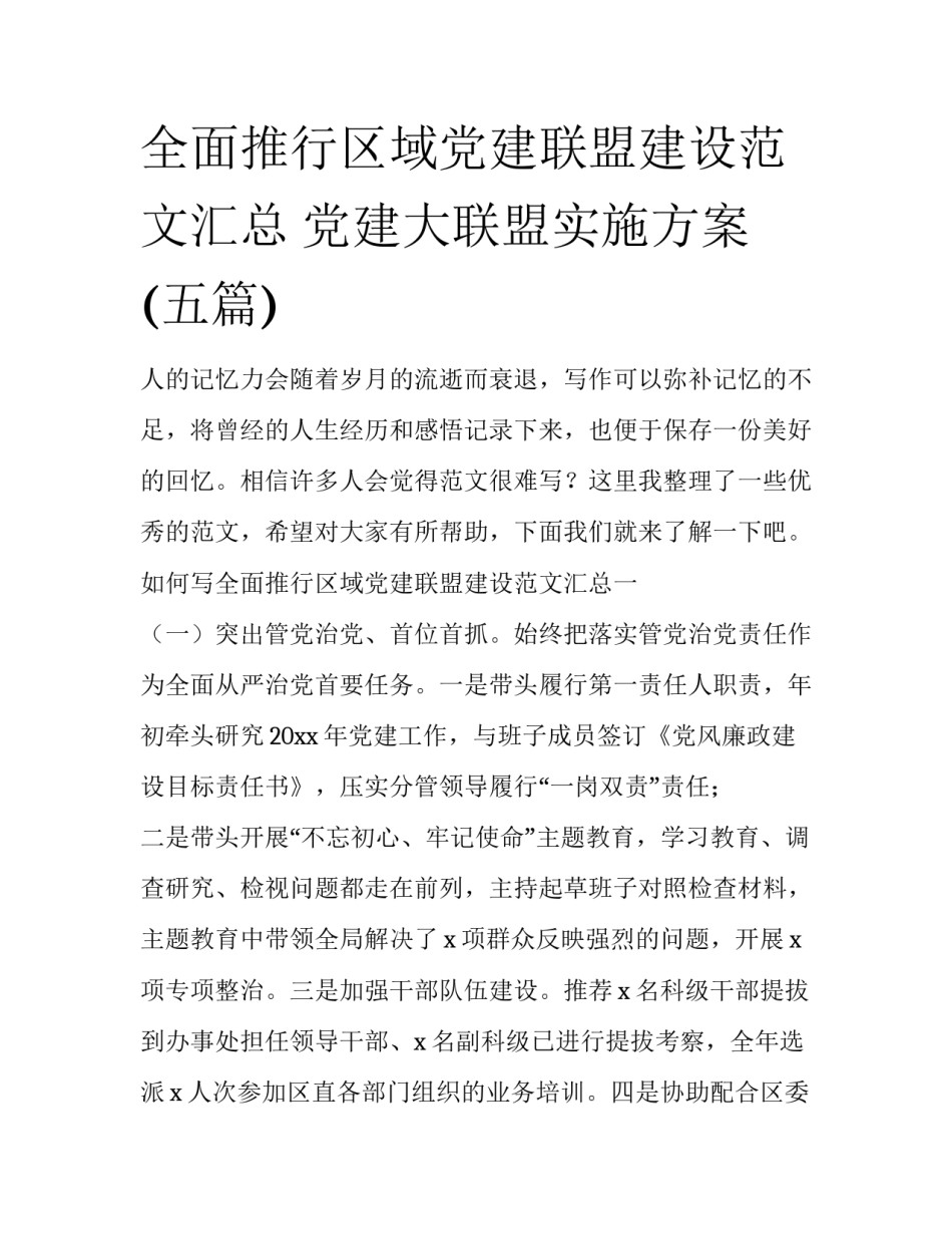 全面推行区域党建联盟建设范文汇总 党建大联盟实施方案(五篇)_第1页