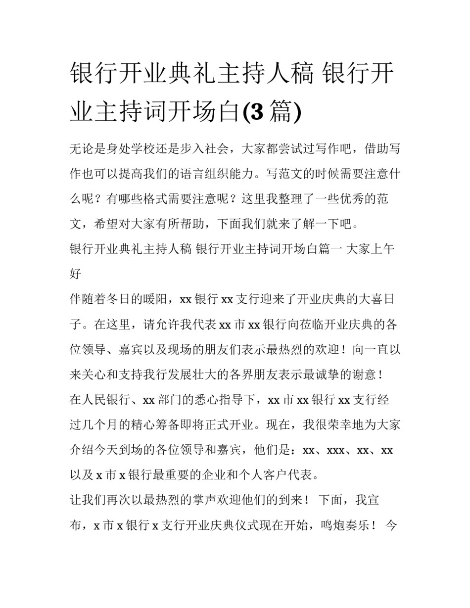 银行开业典礼主持人稿 银行开业主持词开场白(3篇)_第1页