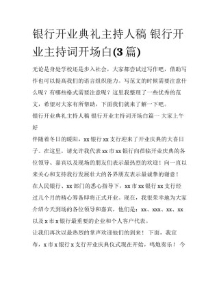 银行开业典礼主持人稿 银行开业主持词开场白(3篇)