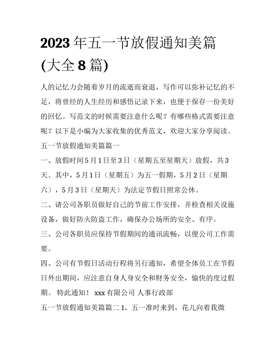 2023年五一节放假通知美篇(大全8篇)_第1页