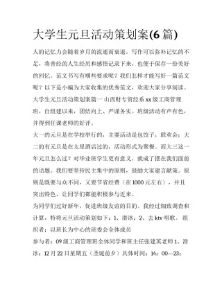 大学生元旦活动策划案(6篇)