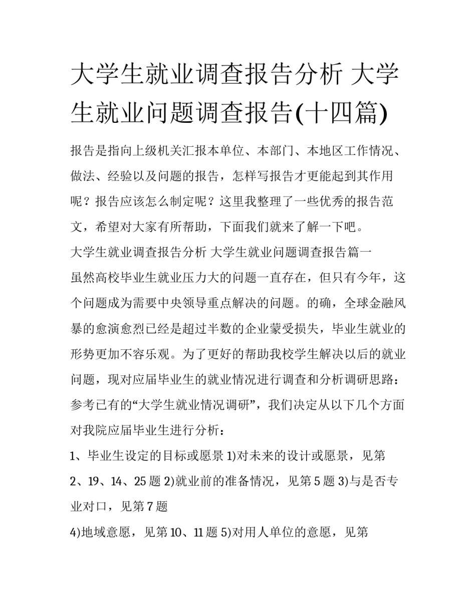 大学生就业调查报告分析 大学生就业问题调查报告(十四篇)_第1页