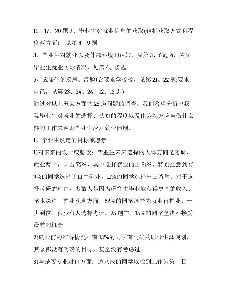 大学生就业调查报告分析 大学生就业问题调查报告(十四篇)_第2页