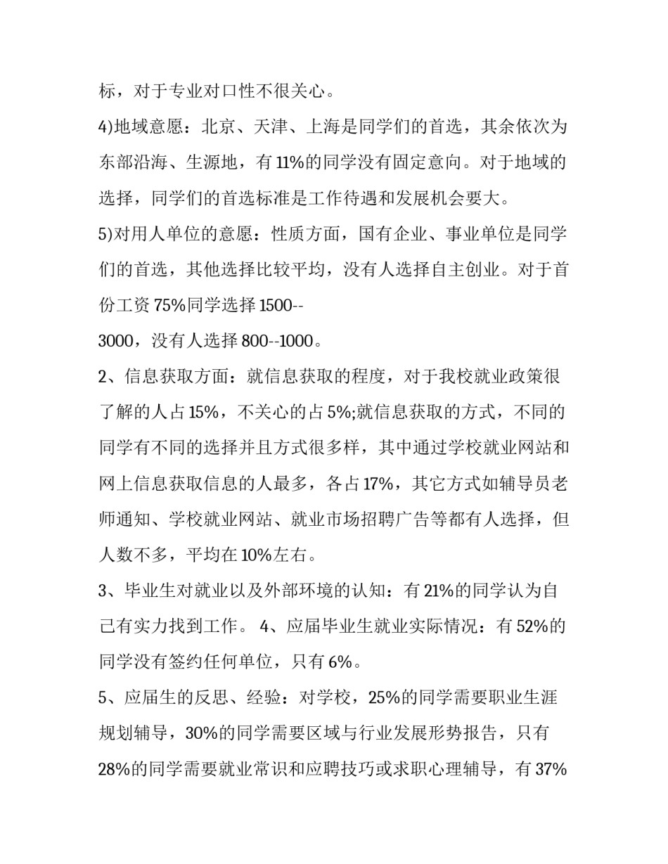 大学生就业调查报告分析 大学生就业问题调查报告(十四篇)_第3页
