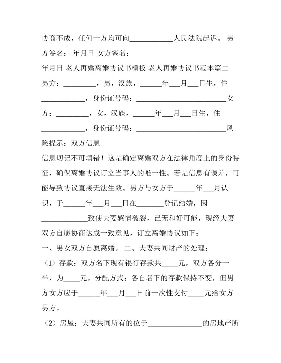 老人再婚离婚协议书模板 老人再婚协议书范本(三篇)_第2页