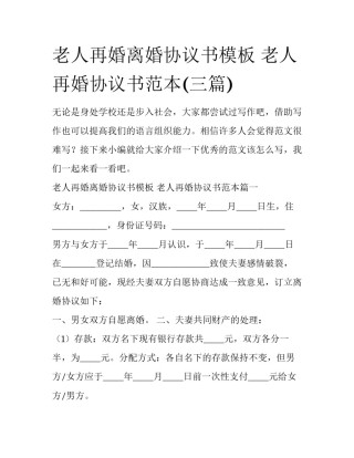 老人再婚离婚协议书模板 老人再婚协议书范本(三篇)