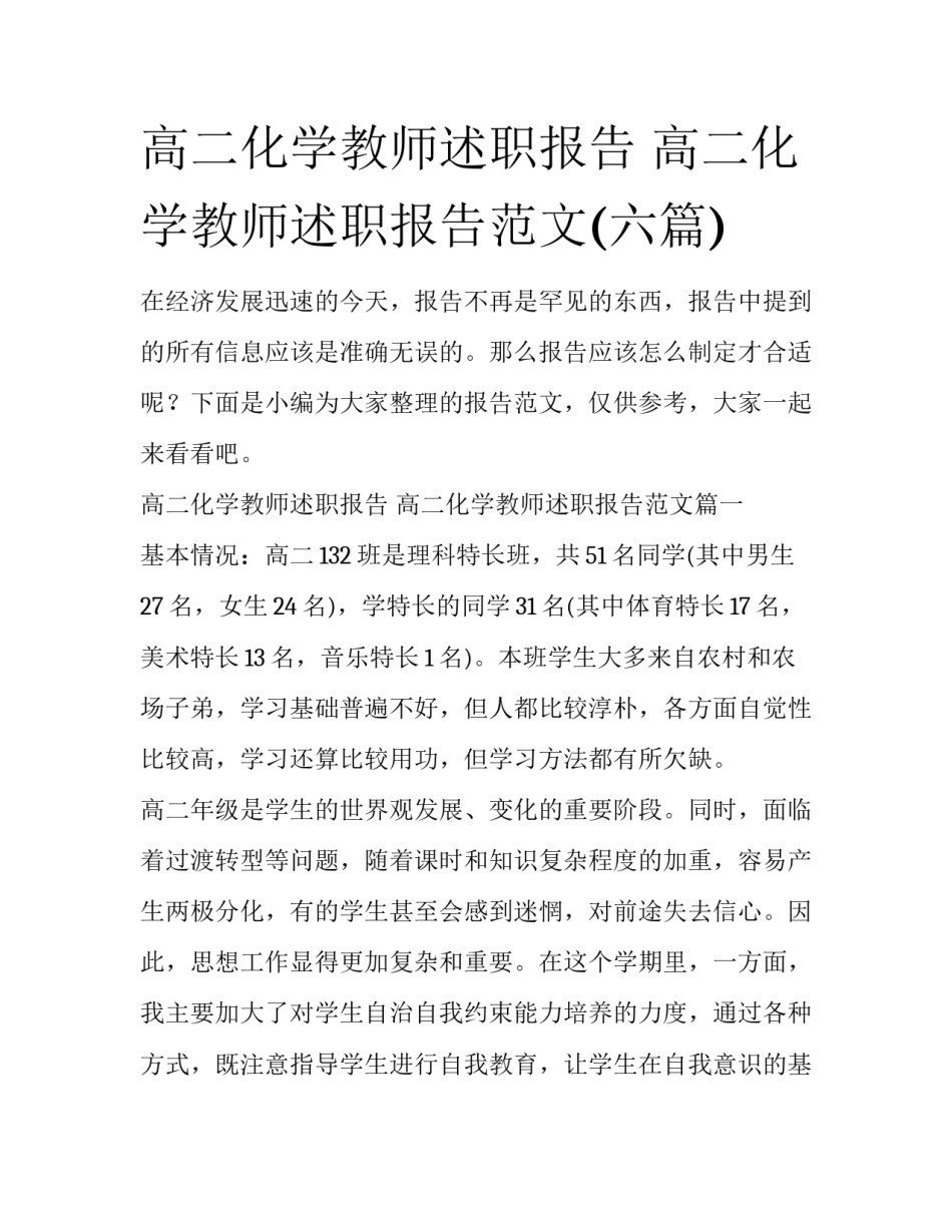 高二化学教师述职报告 高二化学教师述职报告范文(六篇)_第1页