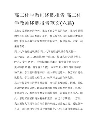 高二化学教师述职报告 高二化学教师述职报告范文(六篇)