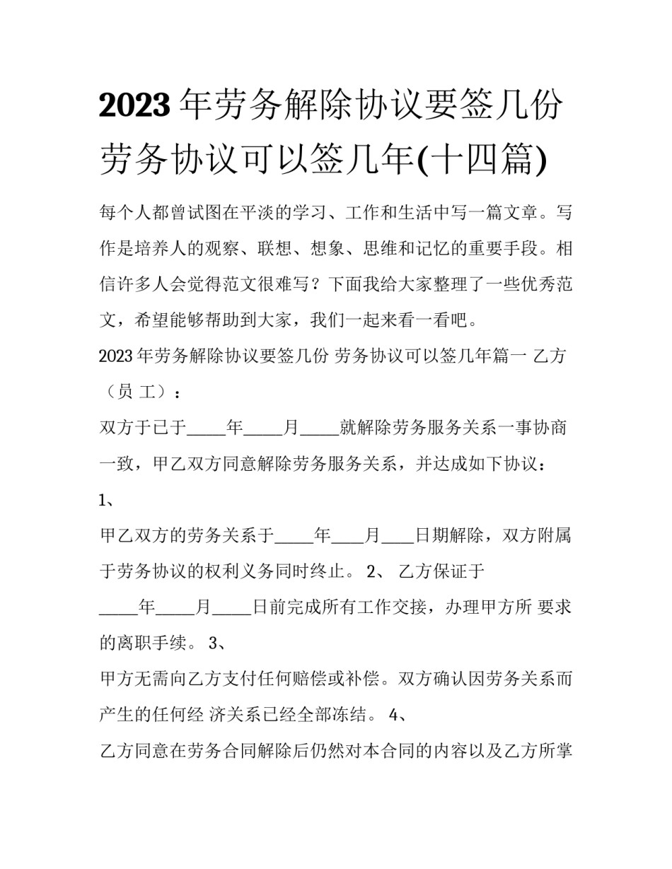 2023年劳务解除协议要签几份 劳务协议可以签几年(十四篇)_第1页
