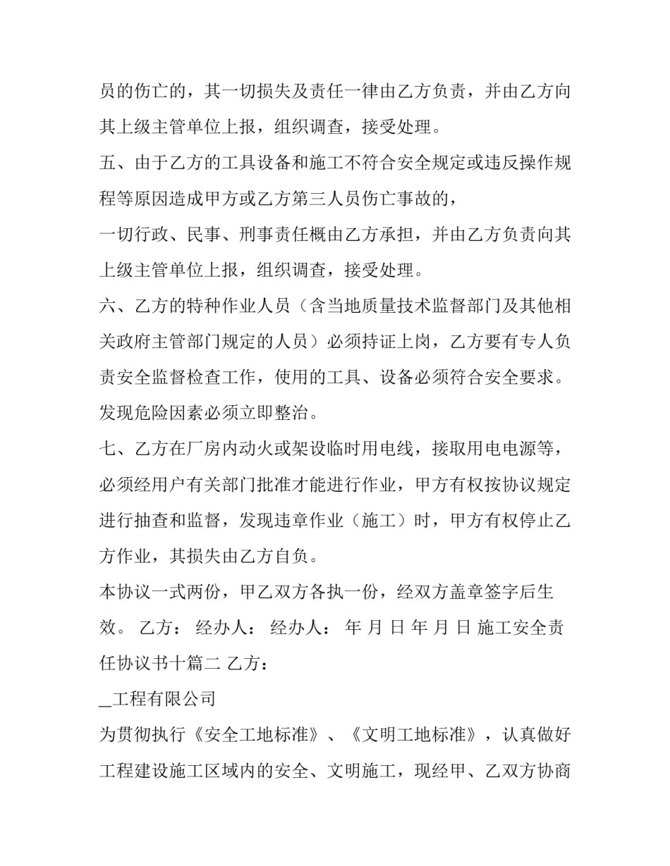 最新施工安全责任协议书十(大全5篇)_第2页
