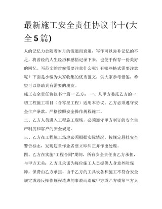 最新施工安全责任协议书十(大全5篇)
