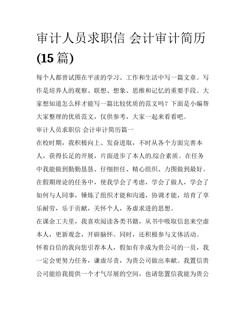 审计人员求职信 会计审计简历(15篇)_第1页