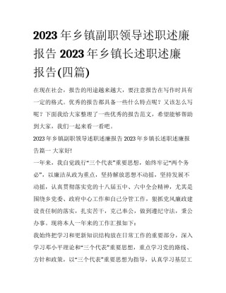 2023年乡镇副职领导述职述廉报告 2023年乡镇长述职述廉报告(四篇)