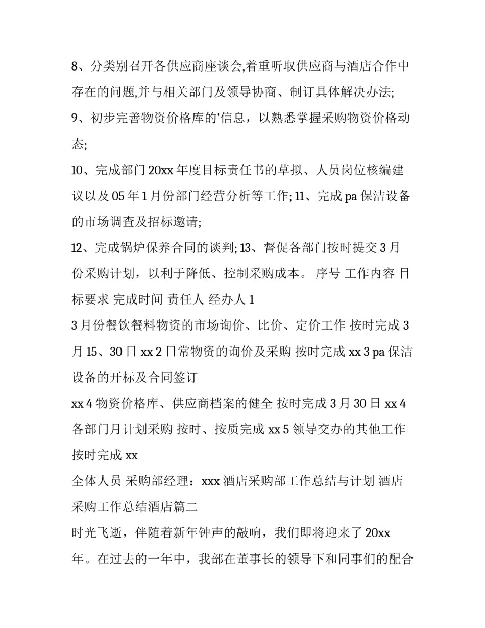 最新酒店采购部工作总结与计划 酒店采购工作总结酒店(12篇)_第2页