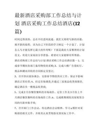 最新酒店采购部工作总结与计划 酒店采购工作总结酒店(12篇)