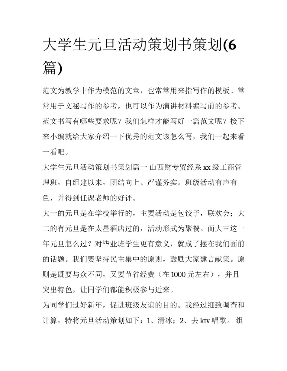 大学生元旦活动策划书策划(6篇)_第1页