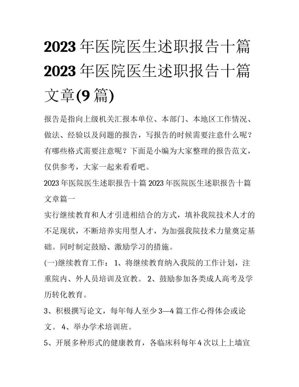 2023年医院医生述职报告十篇 2023年医院医生述职报告十篇文章(9篇)_第1页