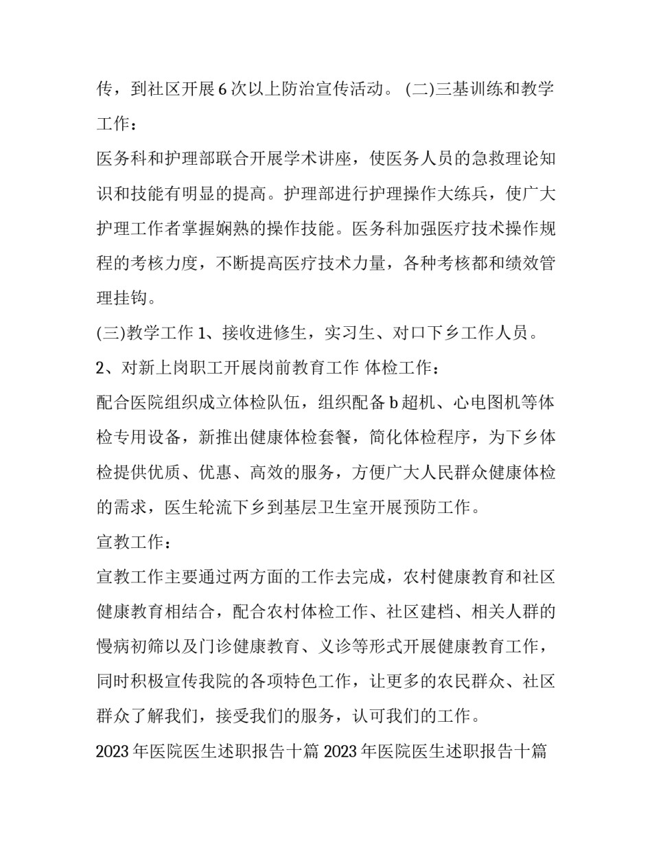 2023年医院医生述职报告十篇 2023年医院医生述职报告十篇文章(9篇)_第2页