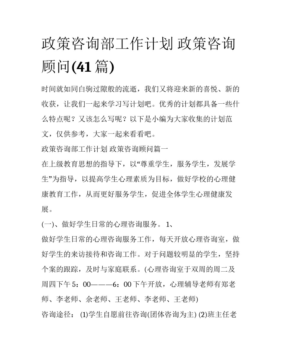 政策咨询部工作计划 政策咨询顾问(41篇)_第1页